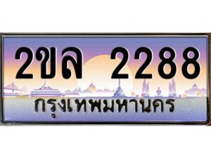 8.ป้ายทะเบียนรถ 2ขล 2288 เลขประมูล ทะเบียนสวย 2ขล 2288 จากกรมขนส่ง