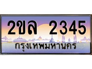 15.ป้ายทะเบียนรถ 2ขล 2345 เลขประมูล ทะเบียนสวย 2ขล 2345 ผลรวมดี 24