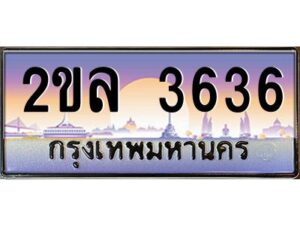 4.ป้ายทะเบียนรถ 2ขล 3636 เลขประมูล ทะเบียนสวย 2ขล 3636 จากกรมขนส่ง