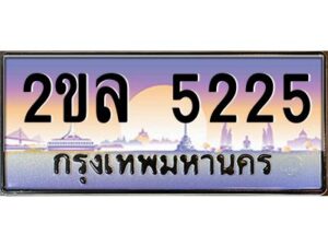 2.ป้ายทะเบียนรถ 2ขล 5225 เลขประมูล ทะเบียนสวย 2ขล 5225 ผลรวมดี 24