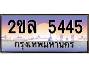 4.ป้ายทะเบียนรถ 2ขล 5445 เลขประมูล ทะเบียนสวย 2ขล 5445 จากกรมขนส่ง