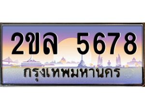 2.ป้ายทะเบียนรถ 2ขล 5678 เลขประมูล ทะเบียนสวย 2ขล 5678 ผลรวมดี 36