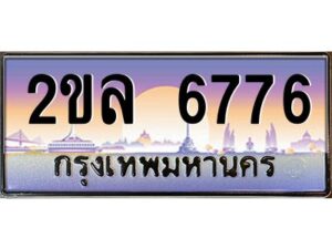 3.ป้ายทะเบียนรถ 2ขล 6776 เลขประมูล ทะเบียนสวย 2ขล 6776 ผลรวมดี 36