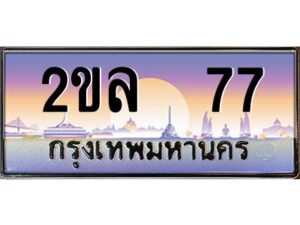 15.ป้ายทะเบียนรถ 2ขล 77 เลขประมูล ทะเบียนสวย 2ขล 77 ผลรวมดี 24