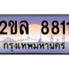 4.ทะเบียนรถ 8811 เลขประมูล ทะเบียนสวย 2ขล 8811 จากกรมขนส่ง