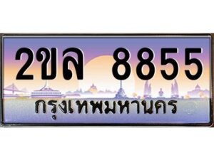 2.ป้ายทะเบียนรถ 2ขล 8855 เลขประมูล ทะเบียนสวย 2ขล 8855 ผลรวมดี 36