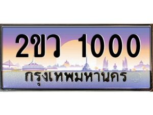 4.ป้ายทะเบียนรถ 2ขว 1000 เลขประมูล ทะเบียนสวย 2ขว 1000 จากกรมขนส่ง