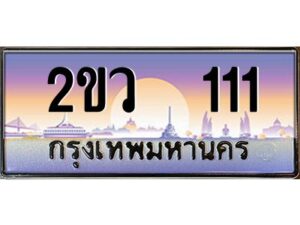 4.ป้ายทะเบียนรถ 2ขว 111 เลขประมูล ทะเบียนสวย 2ขว 111 จากกรมขนส่ง