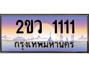 3.ป้ายทะเบียนรถ 2ขว 1111 เลขประมูล ทะเบียนสวย 2ขว 1111 ผลรวมดี 14