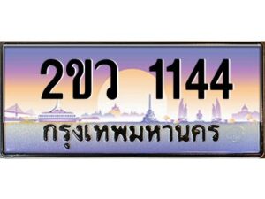 2.ป้ายทะเบียนรถ 2ขว 1144 เลขประมูล ทะเบียนสวย 2ขว 1144 จากกรมขนส่ง