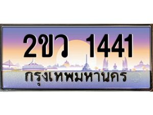 3.ป้ายทะเบียนรถ 2ขว 1441 เลขประมูล ทะเบียนสวย 2ขว 1441 จากกรมขนส่ง