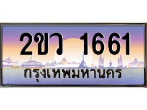 2.ป้ายทะเบียนรถ 2ขว 1661 เลขประมูล ทะเบียนสวย 2ขว 1661 ผลรวมดี 24