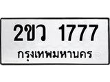 อ-ทะเบียนรถ 1777 ทะเบียนมงคล 2ขว 1777 ผลรวมดี 32