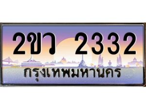 3.ป้ายทะเบียนรถ 2ขว 2332 เลขประมูล ทะเบียนสวย 2ขว 2332 จากกรมขนส่ง