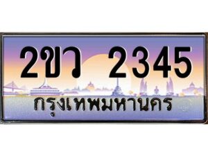 15.ป้ายทะเบียนรถ 2ขว 2345 เลขประมูล ทะเบียนสวย 2ขว 2345 ผลรวมดี 24