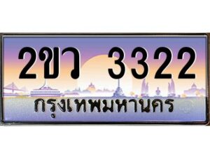 4.ป้ายทะเบียนรถ 2ขว 3322 เลขประมูล ทะเบียนสวย 2ขว 3322 จากกรมขนส่ง