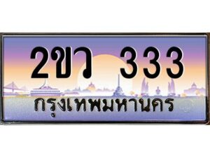 2.ป้ายทะเบียนรถ 2ขว 333 เลขประมูล ทะเบียนสวย 2ขว 333 จากกรมขนส่ง