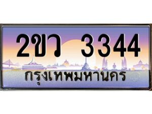 15.ป้ายทะเบียนรถ 2ขว 3344 เลขประมูล ทะเบียนสวย 2ขว 3344 ผลรวมดี 24