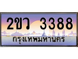 4.ป้ายทะเบียนรถ 2ขว 3388 เลขประมูล ทะเบียนสวย 2ขว 3388 ผลรวมดี 32