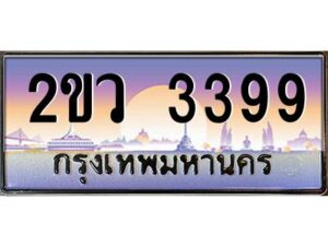 2.ป้ายทะเบียนรถ 2ขว 3399 เลขประมูล ทะเบียนสวย 2ขว 3399 จากกรมขนส่ง