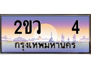 3.ป้ายทะเบียนรถ 2ขว 4 เลขประมูล ทะเบียนสวย 2ขว 4 ผลรวมดี 14