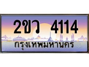 2.ป้ายทะเบียนรถ 2ขว 4114 เลขประมูล ทะเบียนสวย 2ขว 4114 จากกรมขนส่ง