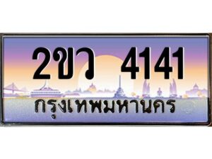 3.ป้ายทะเบียนรถ 2ขว 4141 เลขประมูล ทะเบียนสวย 2ขว 4141 จากกรมขนส่ง