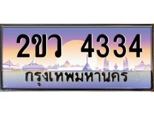 4.ป้ายทะเบียนรถ 2ขว 4334 เลขประมูล ทะเบียนสวย 2ขว 4334 ผลรวมดี 24