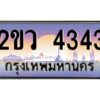 4.ป้ายทะเบียนรถ 2ขว 4343 เลขประมูล ทะเบียนสวย 2ขว 4343 ผลรวมดี 24