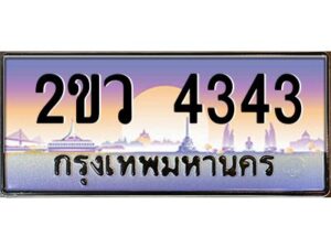 4.ป้ายทะเบียนรถ 2ขว 4343 เลขประมูล ทะเบียนสวย 2ขว 4343 ผลรวมดี 24