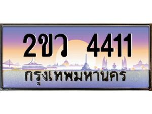 4.ป้ายทะเบียนรถ 2ขว 4411 เลขประมูล ทะเบียนสวย 2ขว 4411 จากกรมขนส่ง