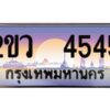 2. เลขทะเบียน 4545 ทะเบียนรถเลข – 2ขว 4545 สวยสำหรับรถคุณ