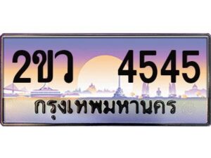 2. เลขทะเบียน 4545 ทะเบียนรถเลข – 2ขว 4545 สวยสำหรับรถคุณ