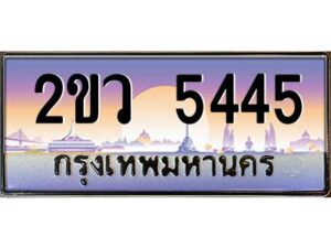 15.ป้ายทะเบียนรถ 2ขว 5445 เลขประมูล ทะเบียนสวย 2ขว 5445 จากกรมขนส่ง