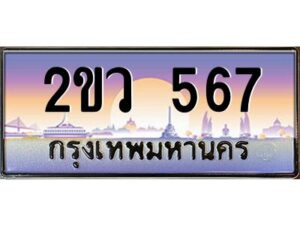 4.ป้ายทะเบียนรถ 2ขว 567 เลขประมูล ทะเบียนสวย 2ขว 567 จากกรมขนส่ง