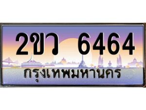 8.ป้ายทะเบียนรถ 2ขว 6464 เลขประมูล ทะเบียนสวย 2ขว 6464 จากกรมขนส่ง