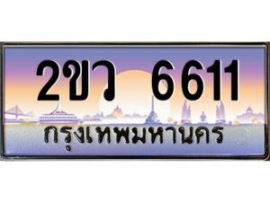 3.ป้ายทะเบียนรถ 2ขว 6611 เลขประมูล ทะเบียนสวย 2ขว 6611 ผลรวมดี 24