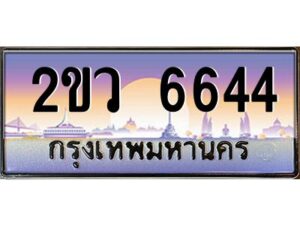 4.ป้ายทะเบียนรถ 2ขว 6644 เลขประมูล ทะเบียนสวย 2ขว 6644 จากกรมขนส่ง