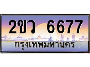 3.ป้ายทะเบียนรถ 2ขว 6677 เลขประมูล ทะเบียนสวย 2ขว 6677 ผลรวมดี 36