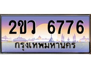 4.ป้ายทะเบียนรถ 2ขว 6776 เลขประมูล ทะเบียนสวย 2ขว 6776 จากกรมขนส่ง