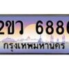 4.ทะเบียนรถ 6886 เลขประมูล ทะเบียนสวย 2ขว 6886 จากกรมขนส่ง