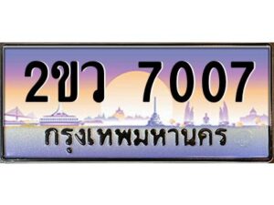 4.ป้ายทะเบียนรถ 2ขว 7007 เลขประมูล ทะเบียนสวย 2ขว 7007 ผลรวมดี 24