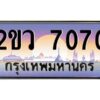 2.ป้ายทะเบียนรถ 2ขว 7070 เลขประมูล ทะเบียนสวย 2ขว 7070 ผลรวมดี 24