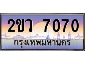 2.ป้ายทะเบียนรถ 2ขว 7070 เลขประมูล ทะเบียนสวย 2ขว 7070 ผลรวมดี 24