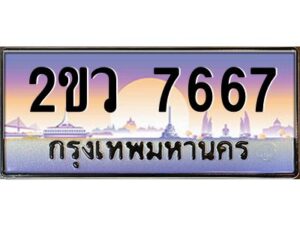 3.ป้ายทะเบียนรถ 2ขว 7667 เลขประมูล ทะเบียนสวย 2ขว 7667 ผลรวมดี 36