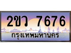 4.ป้ายทะเบียนรถ 2ขว 7676 เลขประมูล ทะเบียนสวย 2ขว 7676 จากกรมขนส่ง