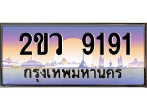 แอลป้ายทะเบียนรถ 2ขว 9191 เลขประมูล ทะเบียนสวย 2ขว 9191 จากกรมขนส่ง