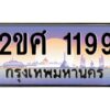 2.ทะเบียนรถ 1199 เลขประมูล ทะเบียนสวย 2ขศ 1199 พร้อมส่งมอบ