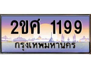 2.ทะเบียนรถ 1199 เลขประมูล ทะเบียนสวย 2ขศ 1199 พร้อมส่งมอบ