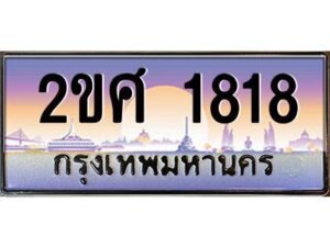 4.ป้ายทะเบียนรถ 2ขศ 1818 เลขประมูล ทะเบียนสวย 2ขศ 1818 จากกรมขนส่ง